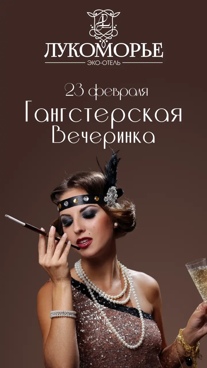 Ганстерская вечеринка