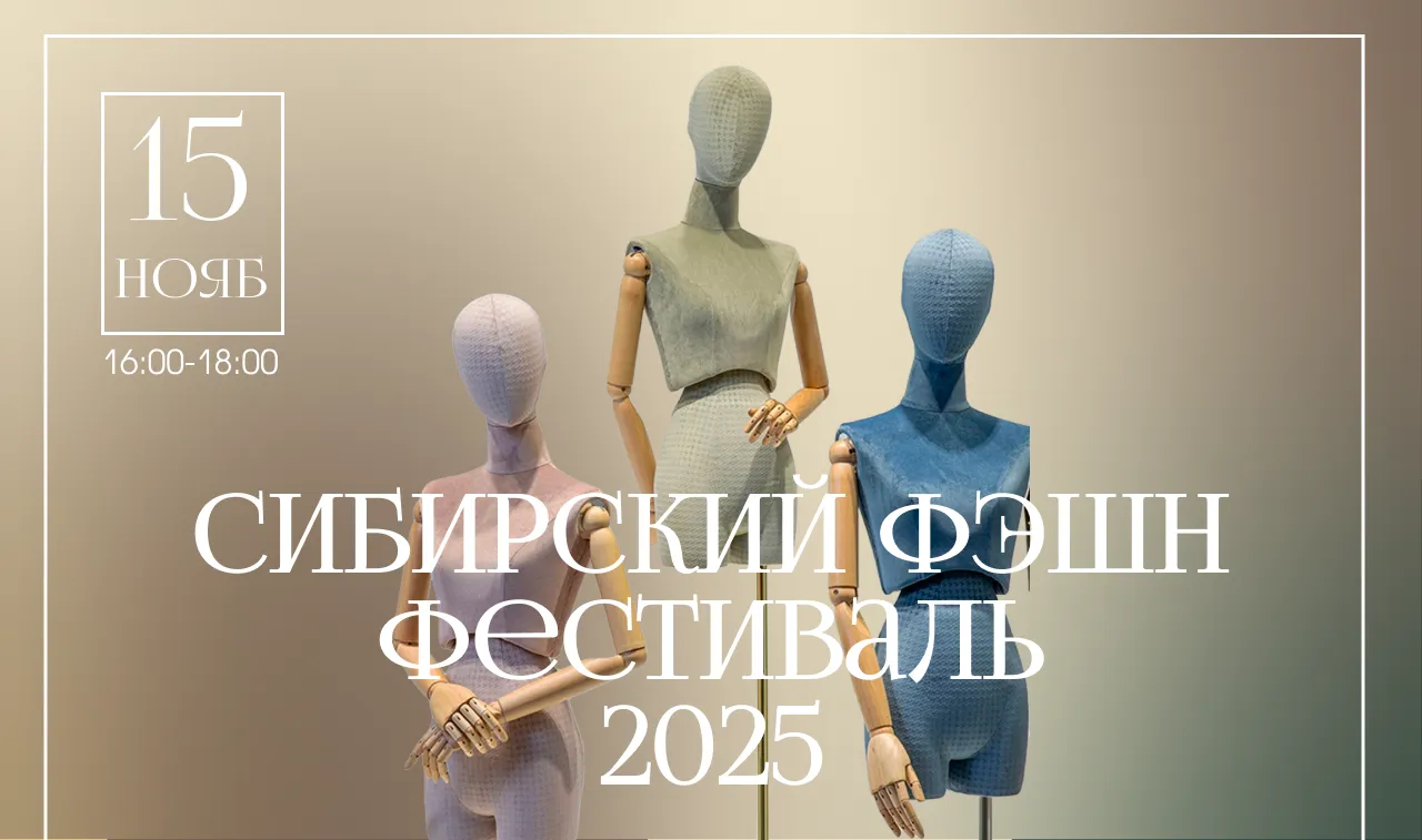 Гастро-вечер с Сибирским Фэшн Фестивалем!