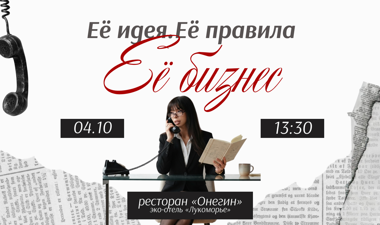 Новое собрание женского клуба «О чем думают женщины» – «Ее идея. Ее правила. Ее бизнес»