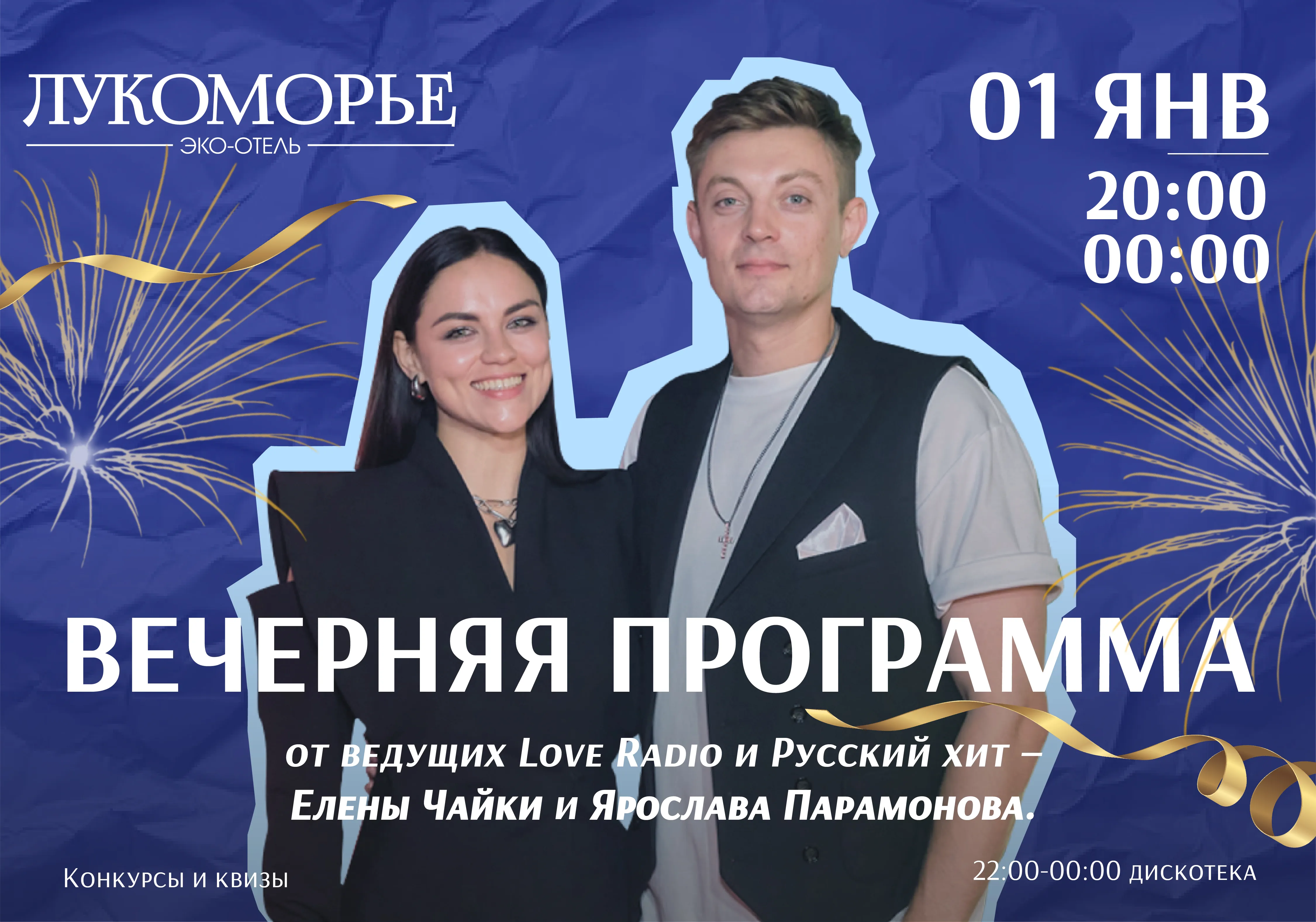 Вечерняя программа 1 января 2026 в «Лукоморье»!