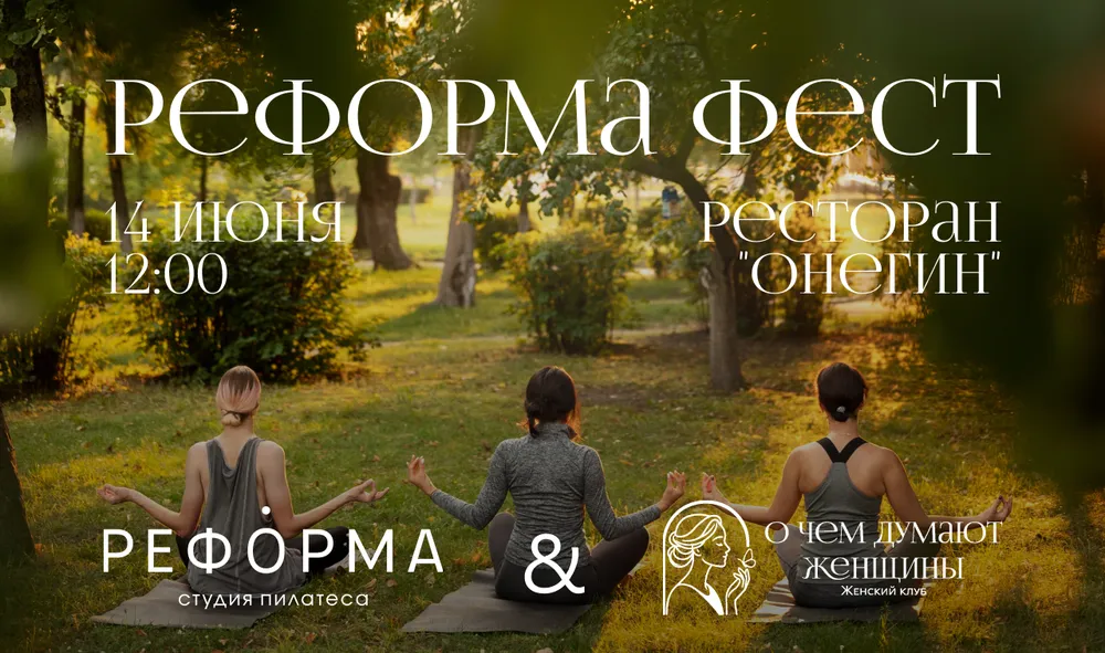 Женский клуб «О чем думают женщины» и Фитнес-центр «Реформа» объединяют усилия для уникального события!